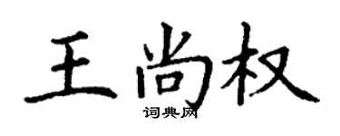 丁謙王尚權楷書個性簽名怎么寫