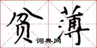 周炳元貧薄楷書怎么寫