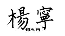 何伯昌楊寧楷書個性簽名怎么寫