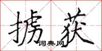 侯登峰擄獲楷書怎么寫