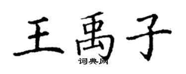 丁謙王禹子楷書個性簽名怎么寫