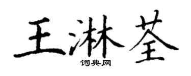 丁謙王淋荃楷書個性簽名怎么寫
