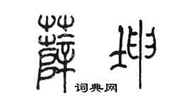 陳墨薛坤篆書個性簽名怎么寫