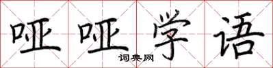 荊霄鵬啞啞學語楷書怎么寫