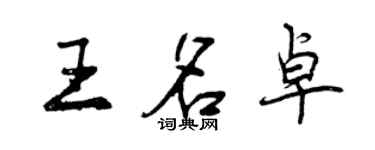 曾慶福王名卓行書個性簽名怎么寫