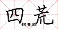 荊霄鵬四荒楷書怎么寫