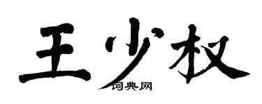 翁闓運王少權楷書個性簽名怎么寫