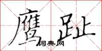 黃華生鷹趾楷書怎么寫