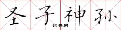 黃華生聖子神孫楷書怎么寫