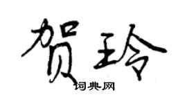 曾慶福賀玲行書個性簽名怎么寫