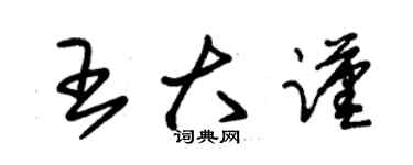 朱錫榮王大謹草書個性簽名怎么寫