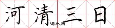 荊霄鵬河清三日楷書怎么寫