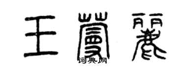 曾慶福王蔓麗篆書個性簽名怎么寫