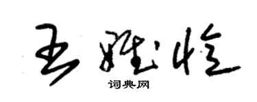 朱錫榮王雅憶草書個性簽名怎么寫