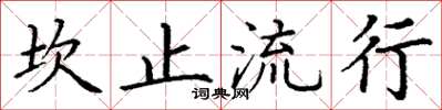 丁謙坎止流行楷書怎么寫