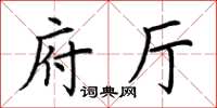 荊霄鵬府廳楷書怎么寫