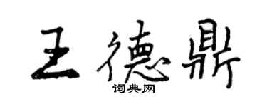 曾慶福王德鼎行書個性簽名怎么寫