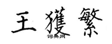 何伯昌王獲繁楷書個性簽名怎么寫
