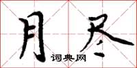 周炳元月盡楷書怎么寫