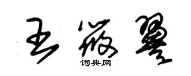 朱錫榮王筱翼草書個性簽名怎么寫