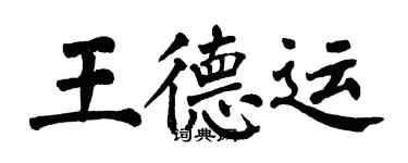 翁闓運王德運楷書個性簽名怎么寫