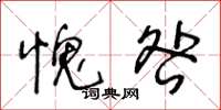 王冬齡愧咎草書怎么寫