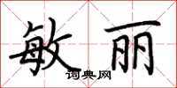 荊霄鵬敏麗楷書怎么寫