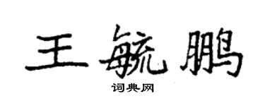 袁強王毓鵬楷書個性簽名怎么寫