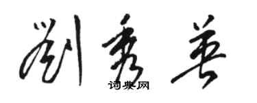 駱恆光劉秀英草書個性簽名怎么寫