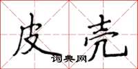 侯登峰皮殼楷書怎么寫