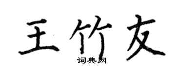 何伯昌王竹友楷書個性簽名怎么寫