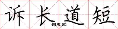 荊霄鵬訴長道短楷書怎么寫