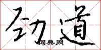錢沛雲勁道行書怎么寫