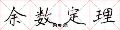 侯登峰餘數定理楷書怎么寫