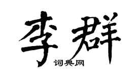 翁闓運李群楷書個性簽名怎么寫