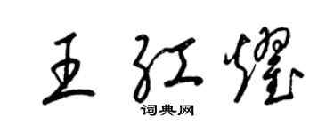 梁錦英王紅耀草書個性簽名怎么寫