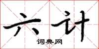 周炳元六計楷書怎么寫