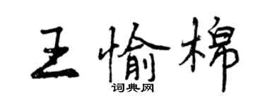 曾慶福王愉棉行書個性簽名怎么寫