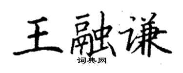 丁謙王融謙楷書個性簽名怎么寫
