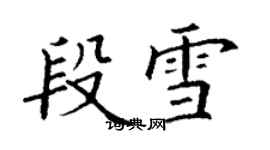 丁謙段雪楷書個性簽名怎么寫