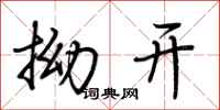 荊霄鵬拗開行書怎么寫