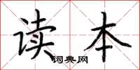 荊霄鵬讀本楷書怎么寫