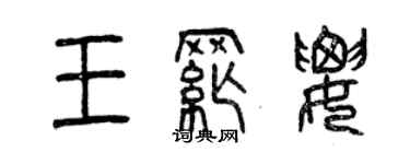 曾慶福王綱要篆書個性簽名怎么寫