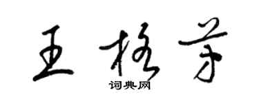 梁錦英王格芳草書個性簽名怎么寫
