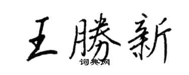 王正良王勝新行書個性簽名怎么寫