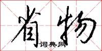 省郎的意思_省郎的解釋_國語詞典