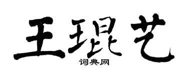 翁闓運王琨藝楷書個性簽名怎么寫