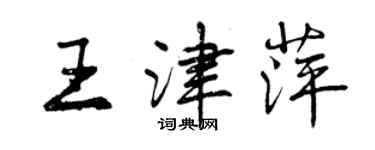 曾慶福王津萍行書個性簽名怎么寫