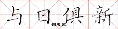 黃華生與日俱新楷書怎么寫