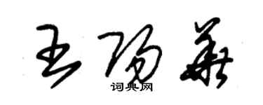 朱錫榮王陽華草書個性簽名怎么寫